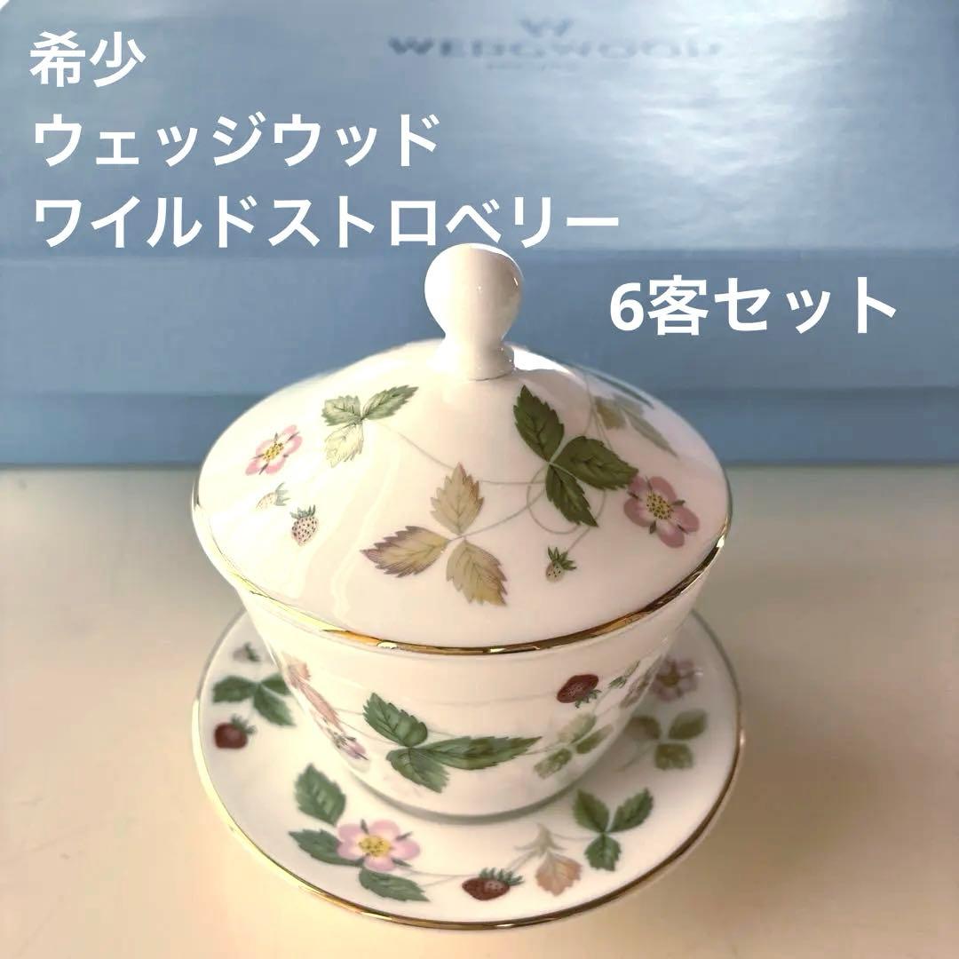 ウェッジウッド　ワイルドストロベリー　ジャパニーズ ティーカップ（蓋付き）6客