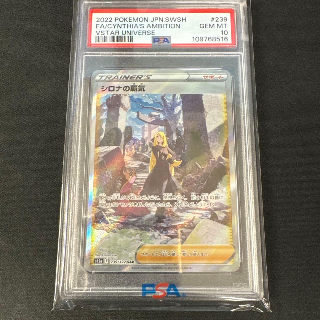 【PSA10】 シロナの覇気 SAR