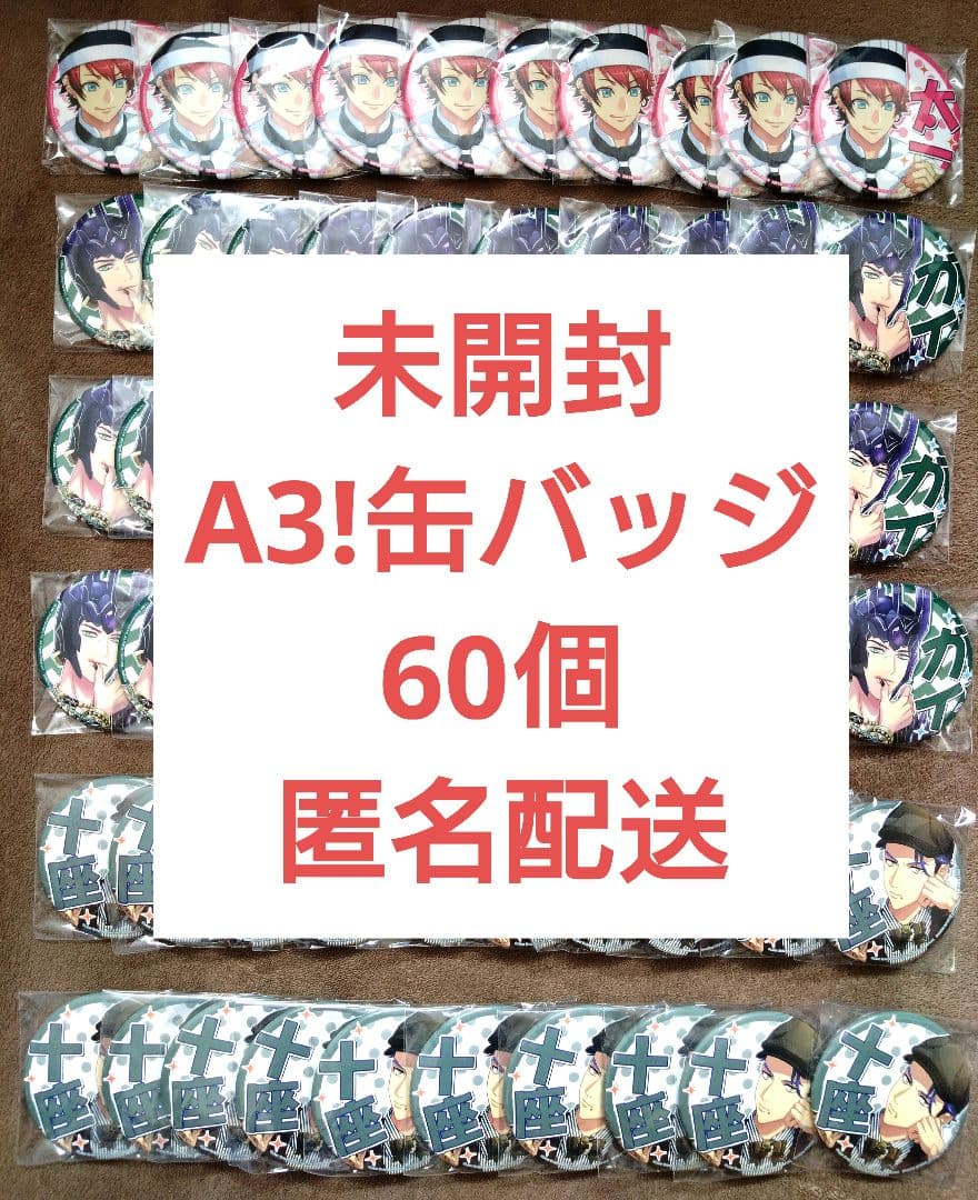 未開封》 A3! 缶バッジ まとめ売り 60個 - メルカリ