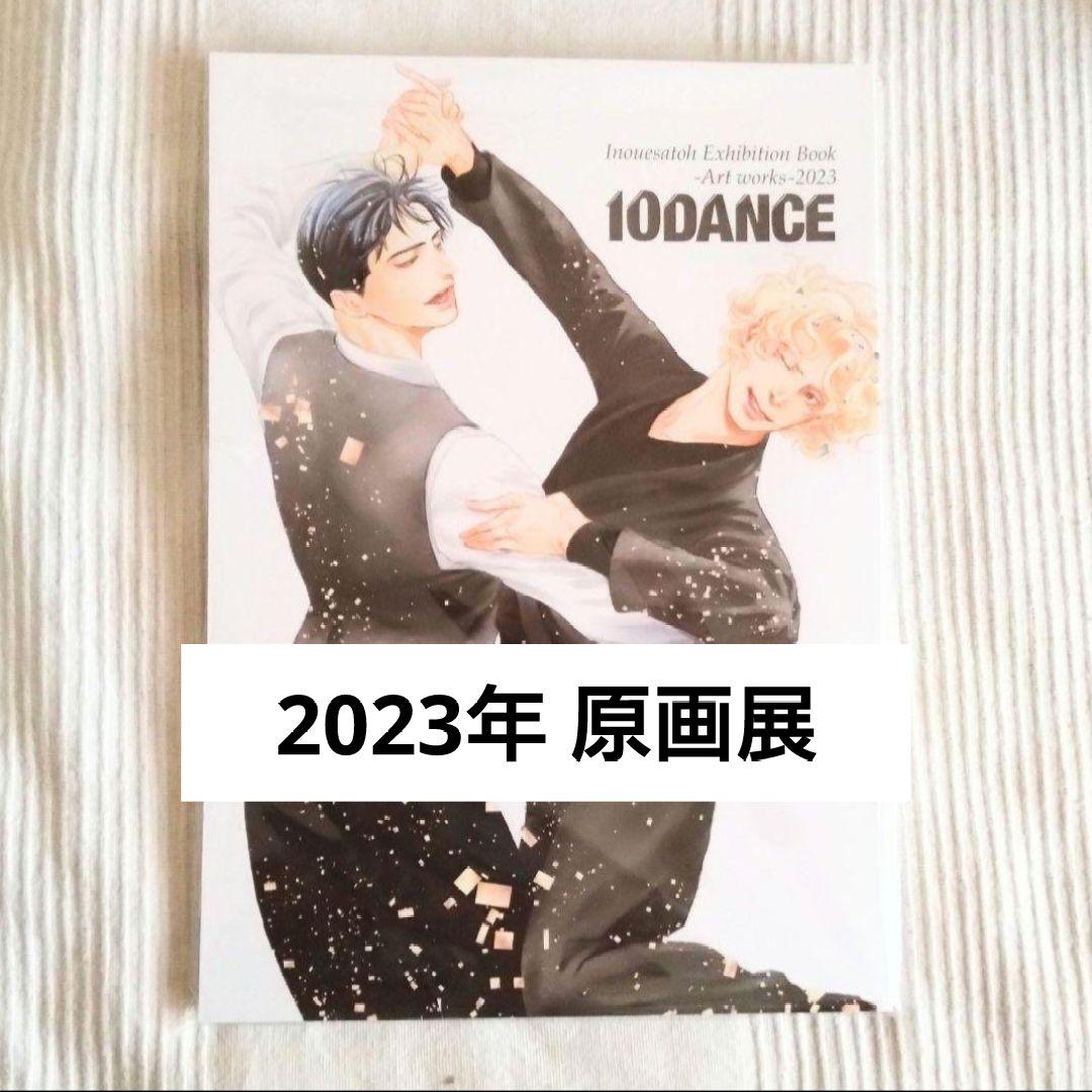 井上佐藤 原画展2023「10DANCE」展覧会カタログ 未開封品