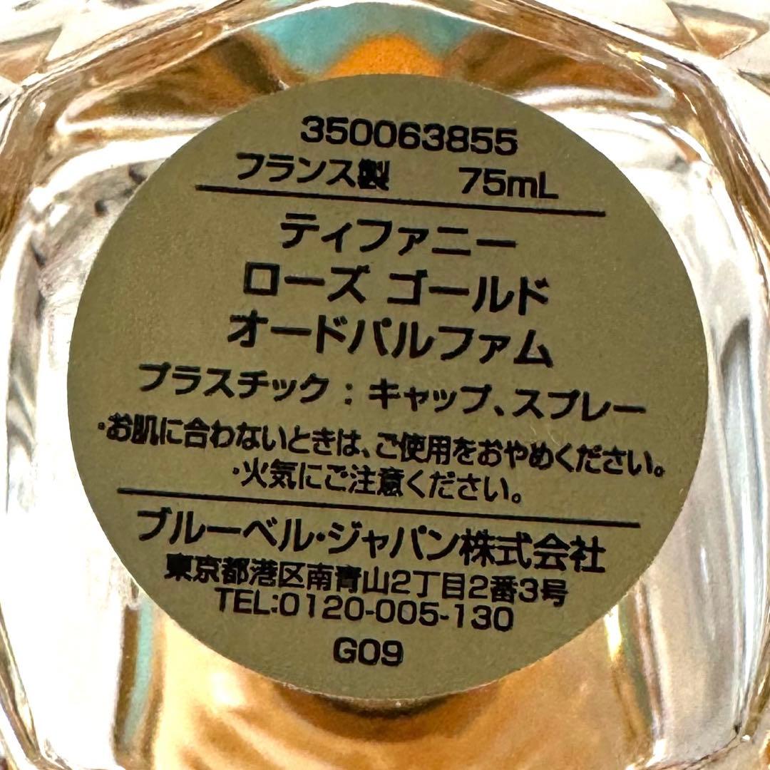 ティファニー ローズゴールド オー ドパルファム 2.5オンス（約75ML）