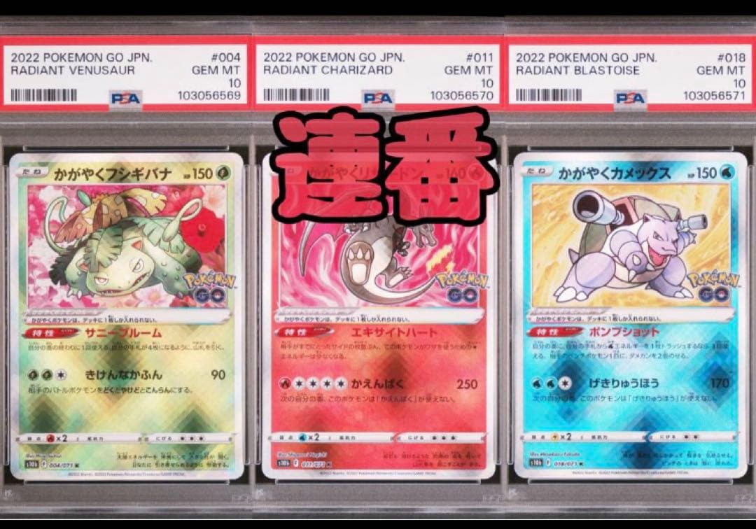 PSA10 3連番 かがやくリザードン 御三家 フシギバナ カメックス 安心