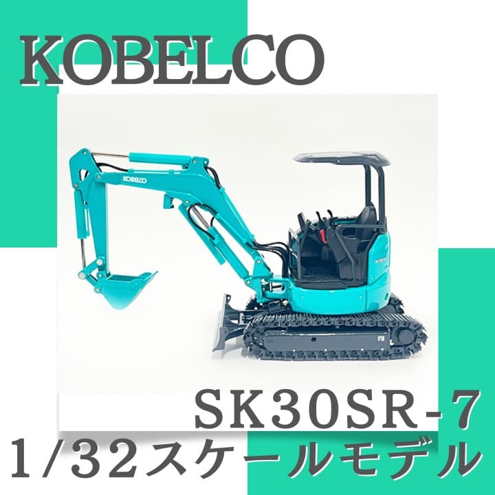 新品／未開封＞KOBELCO（コベルコ）SK30SR-7 重機 ミニチュア