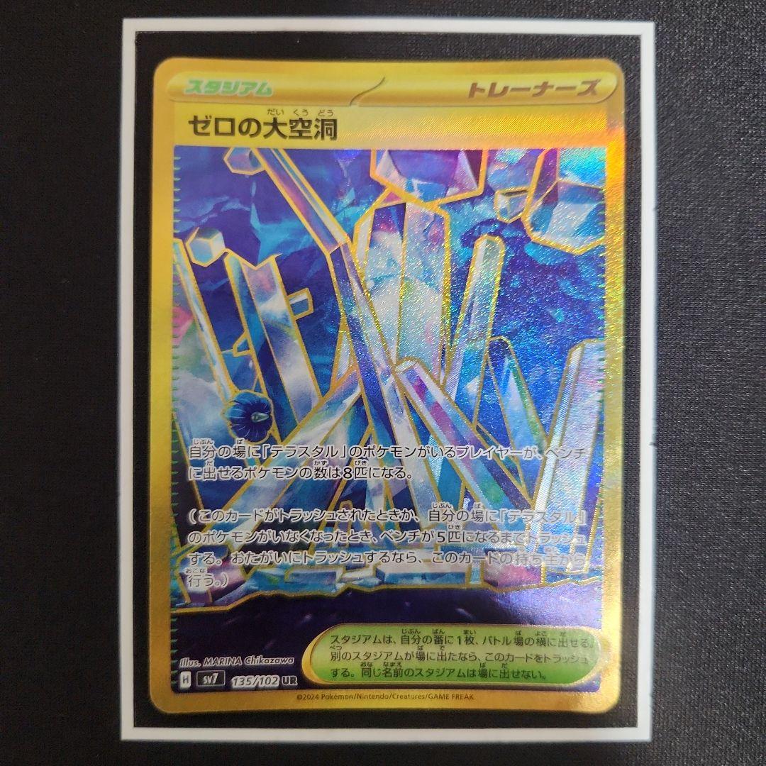 ポケモンカード ゼロの大空洞 UR SV7 ステラミラクル 135/102 - メルカリ