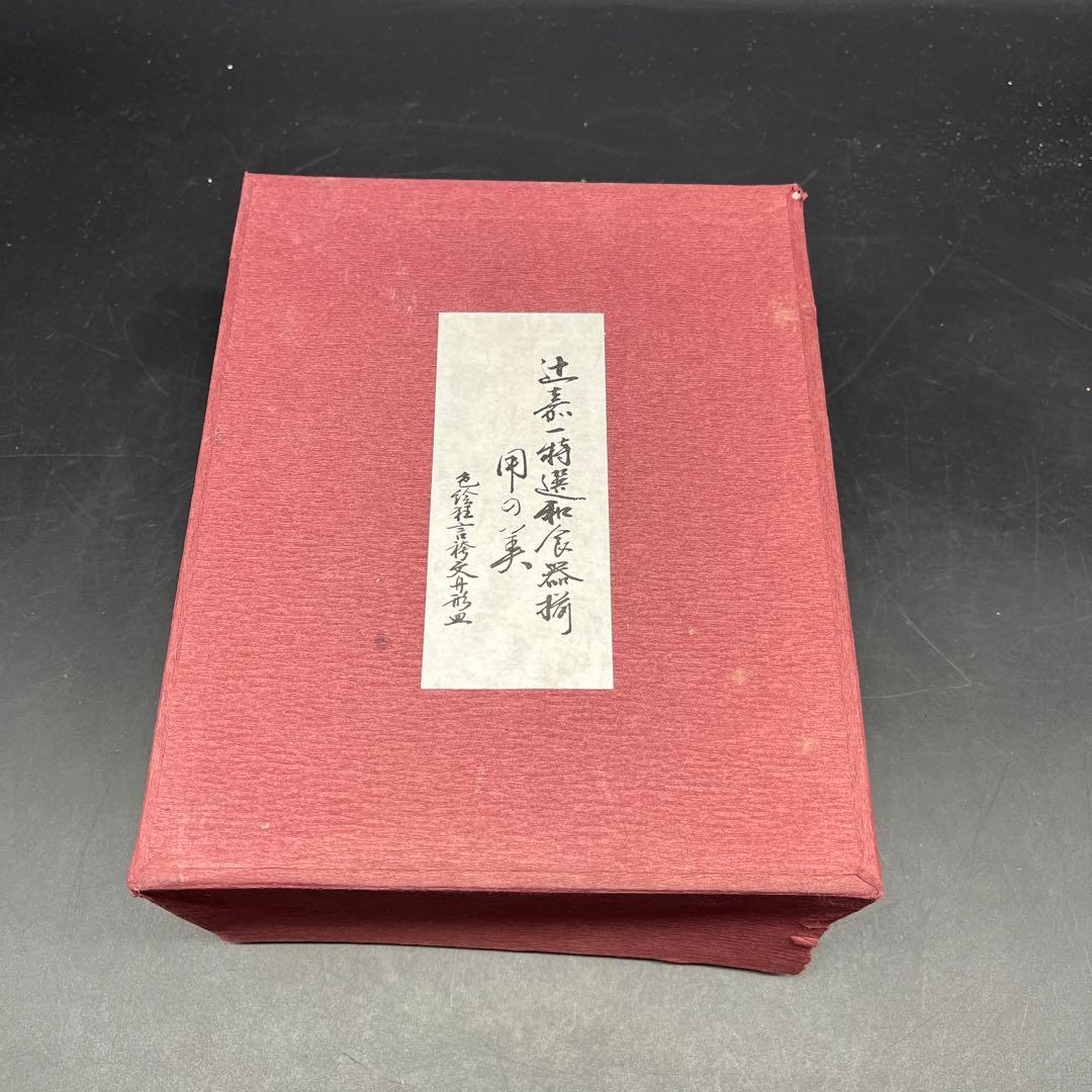 ⭐️新品 未使用品⭐️辻嘉一　特選和食器揃　用の美 舟形皿 セット