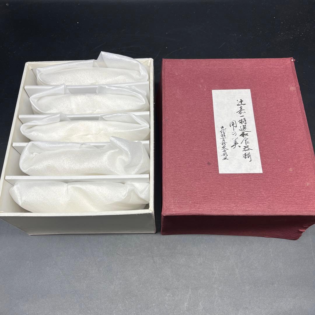 ⭐️新品 未使用品⭐️辻嘉一　特選和食器揃　用の美 舟形皿 セット