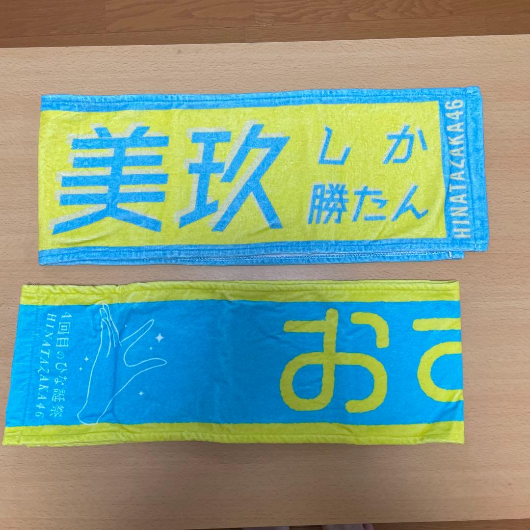 金村美玖ひらがなけやき〜日向坂46推しメンタオル