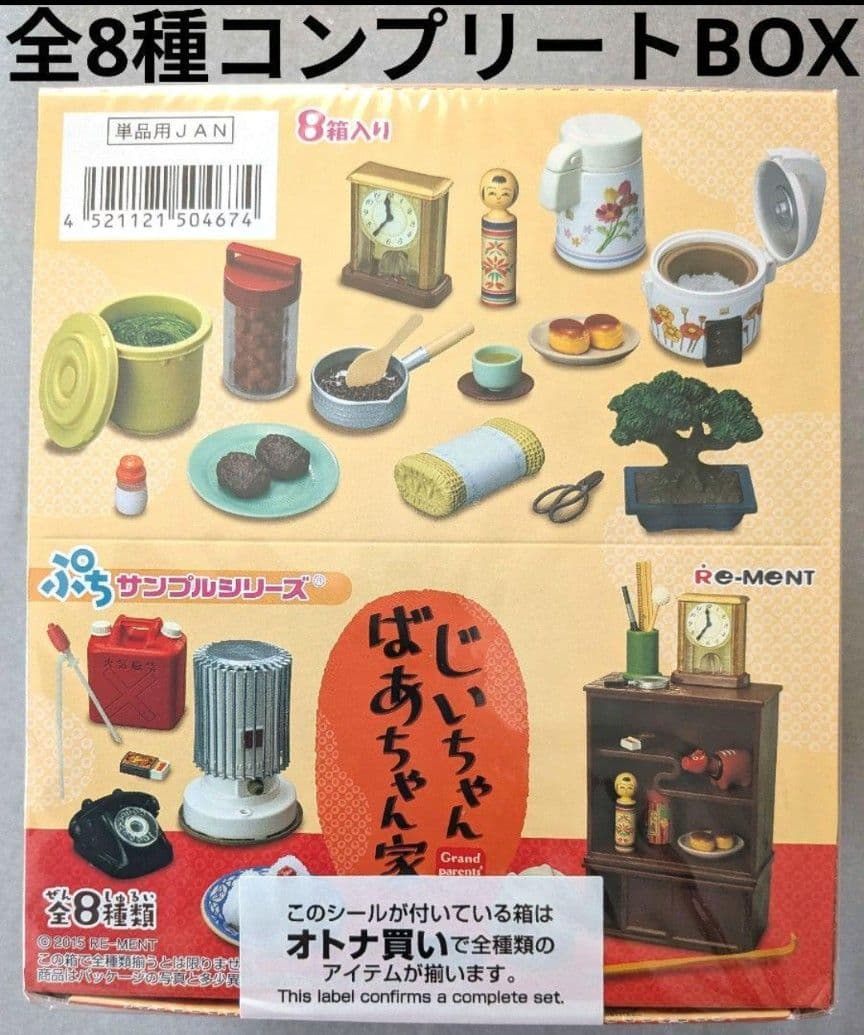 リーメント/じいちゃんばあちゃん家/全8種コンプリートBOX/ぷち