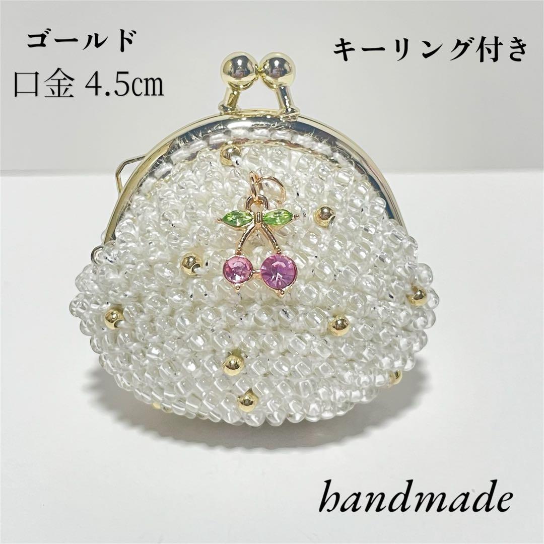 大人かわいい ビーズがま口 ミニがま口 キーリング付 さくらんぼ