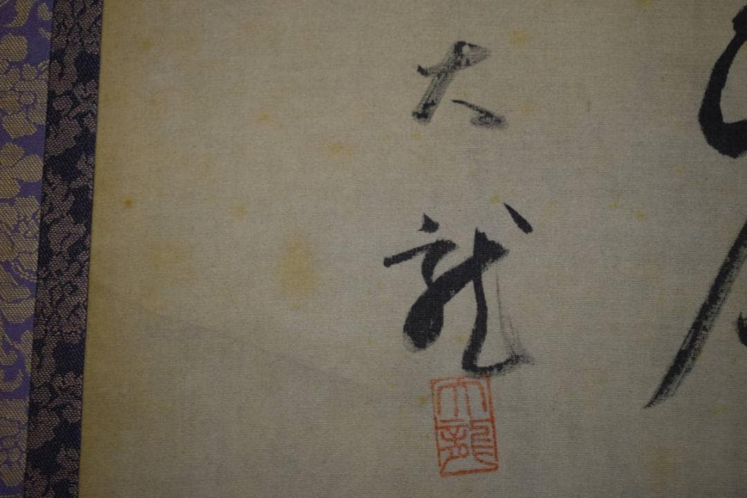 /大龍/達磨図/布袋屋掛軸HJ-522