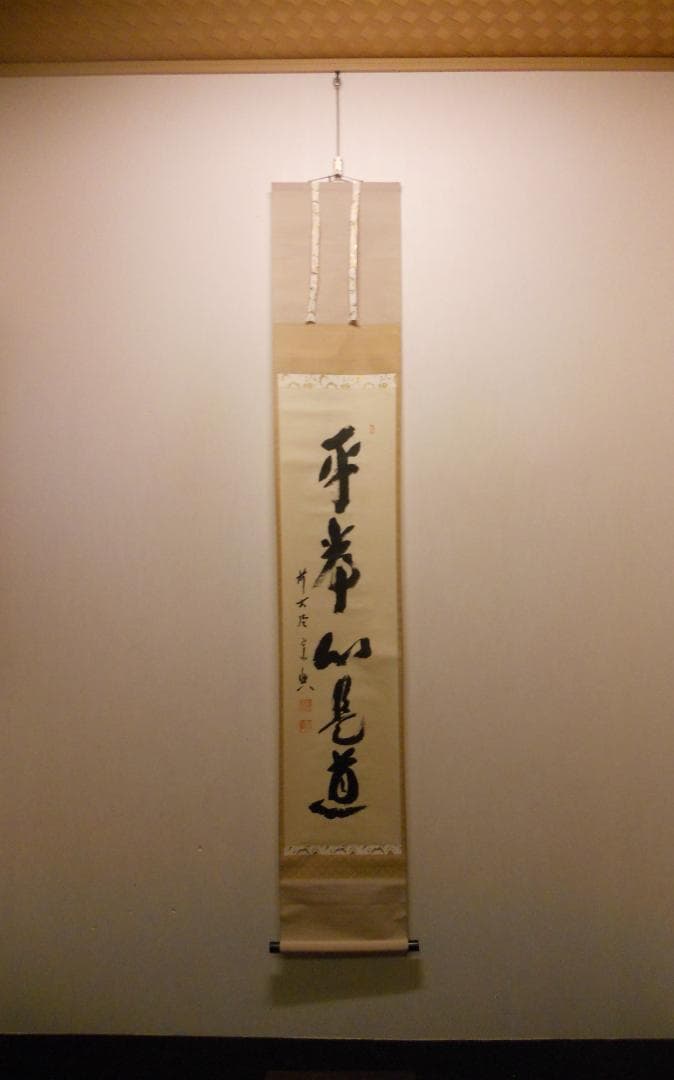 掛け軸 大徳寺派 極楽寺 西垣宗興 書『 平常心是道 』 紙本 茶掛