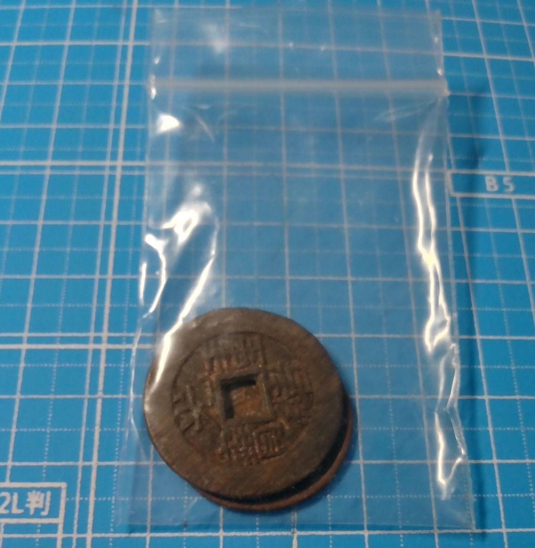 中国古銭 光緒重寶 光緒重宝 當拾 光緒元寶 江南省造 壬寅 文十銭