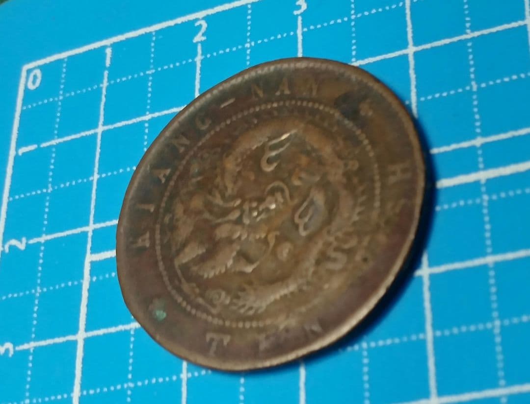 中国古銭 光緒重寶 光緒重宝 當拾 光緒元寶 江南省造 壬寅 文十銭