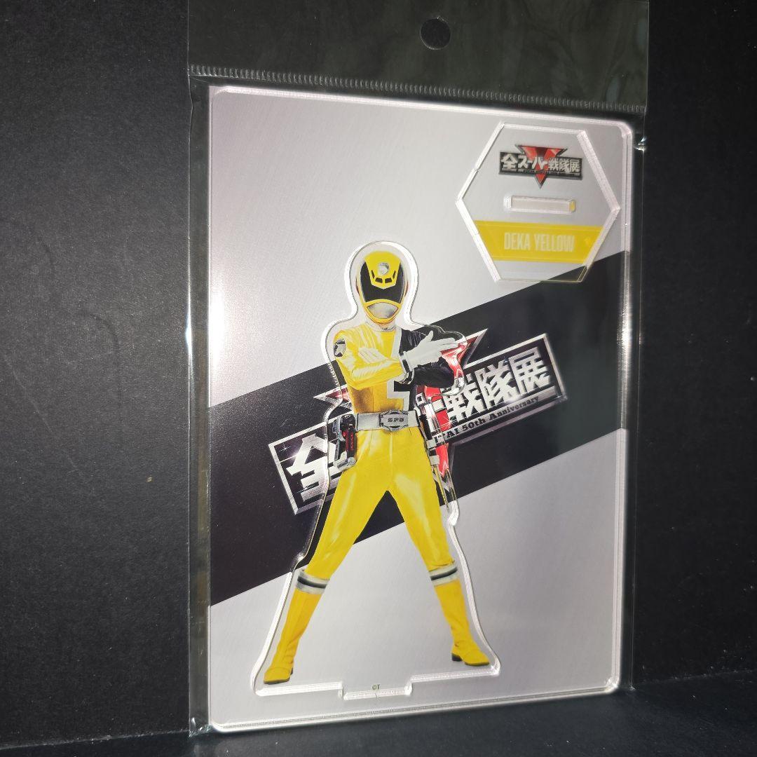 全スーパー戦隊展 アクリルスタンド 特捜戦隊デカレンジャー