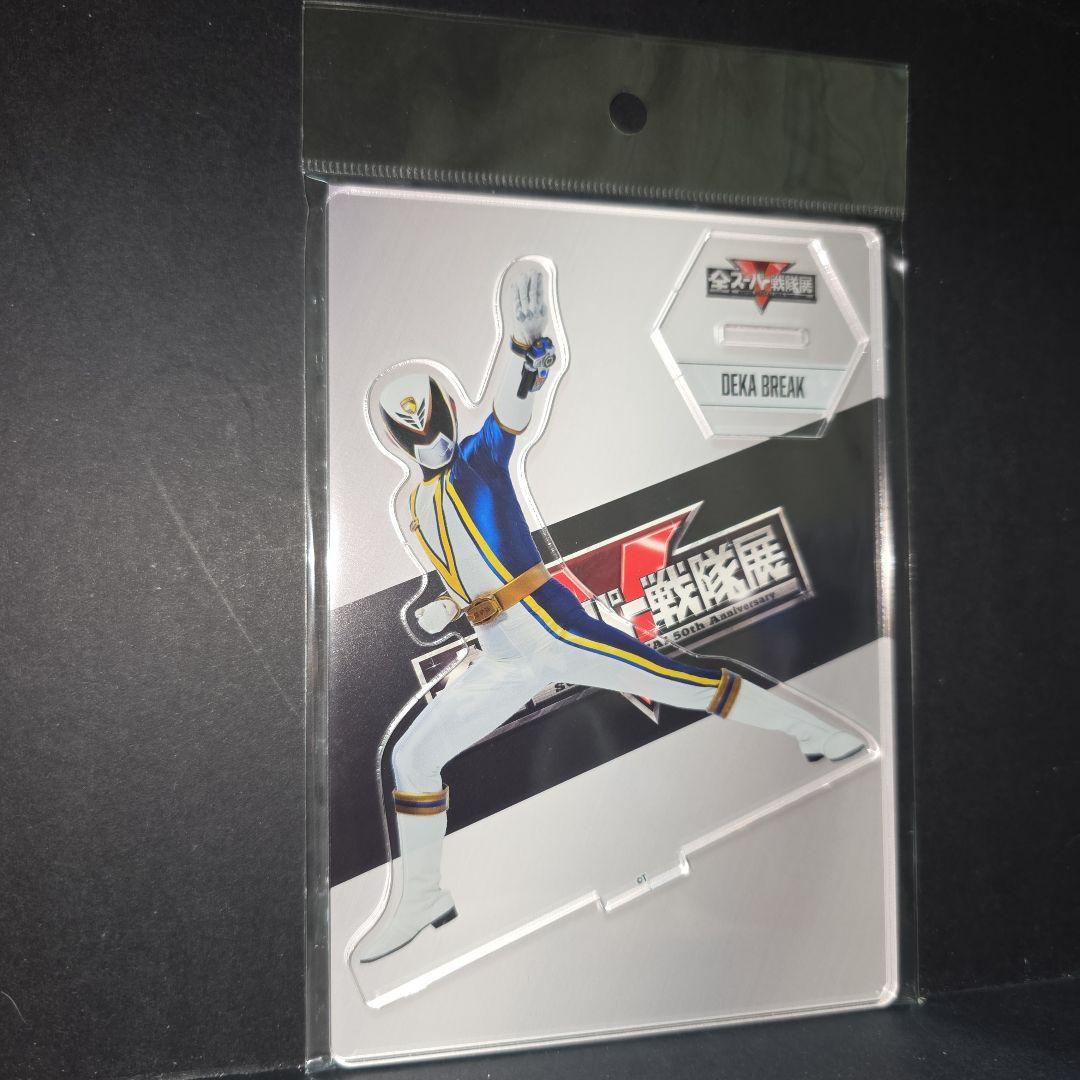 全スーパー戦隊展 アクリルスタンド 特捜戦隊デカレンジャー