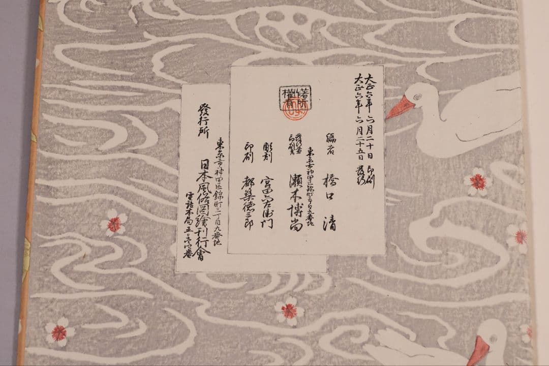 【４】手摺木版画 大正 浮世風俗やまと錦絵 橋口五葉 60図3冊揃【CM421】