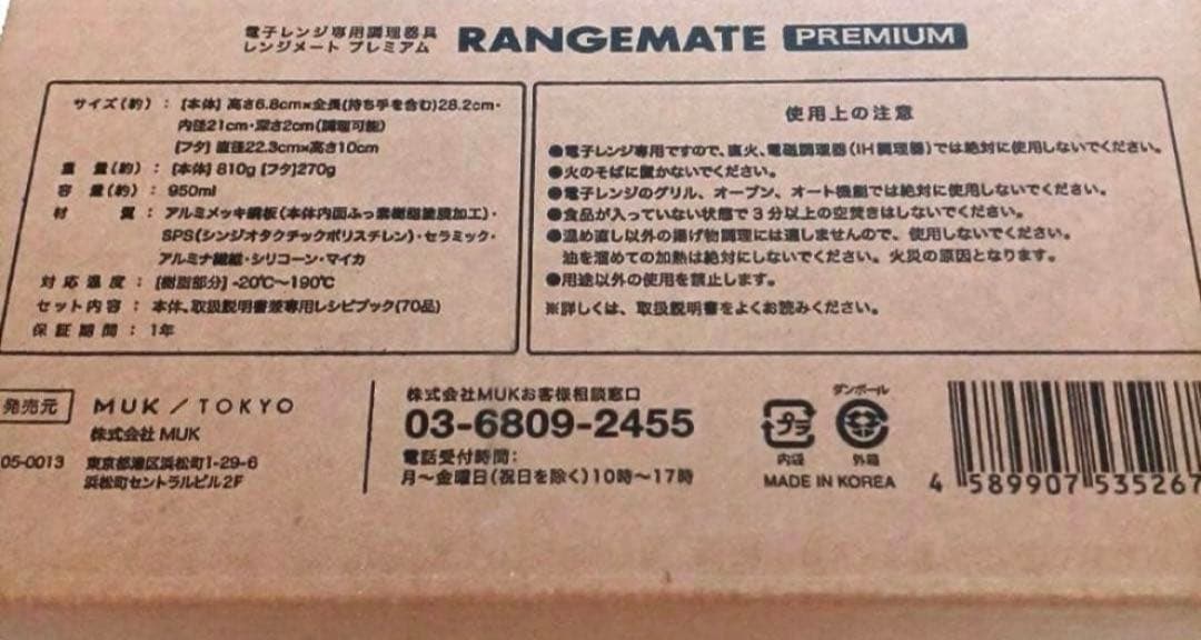 新品未開封★MUK★新レンジメートプレミアム★最新モデル★レッド　赤