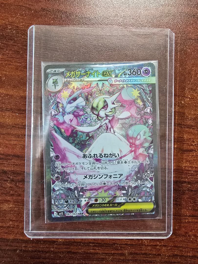 【未使用・自引き】メガサーナイトex SAR 087/063 即購入可