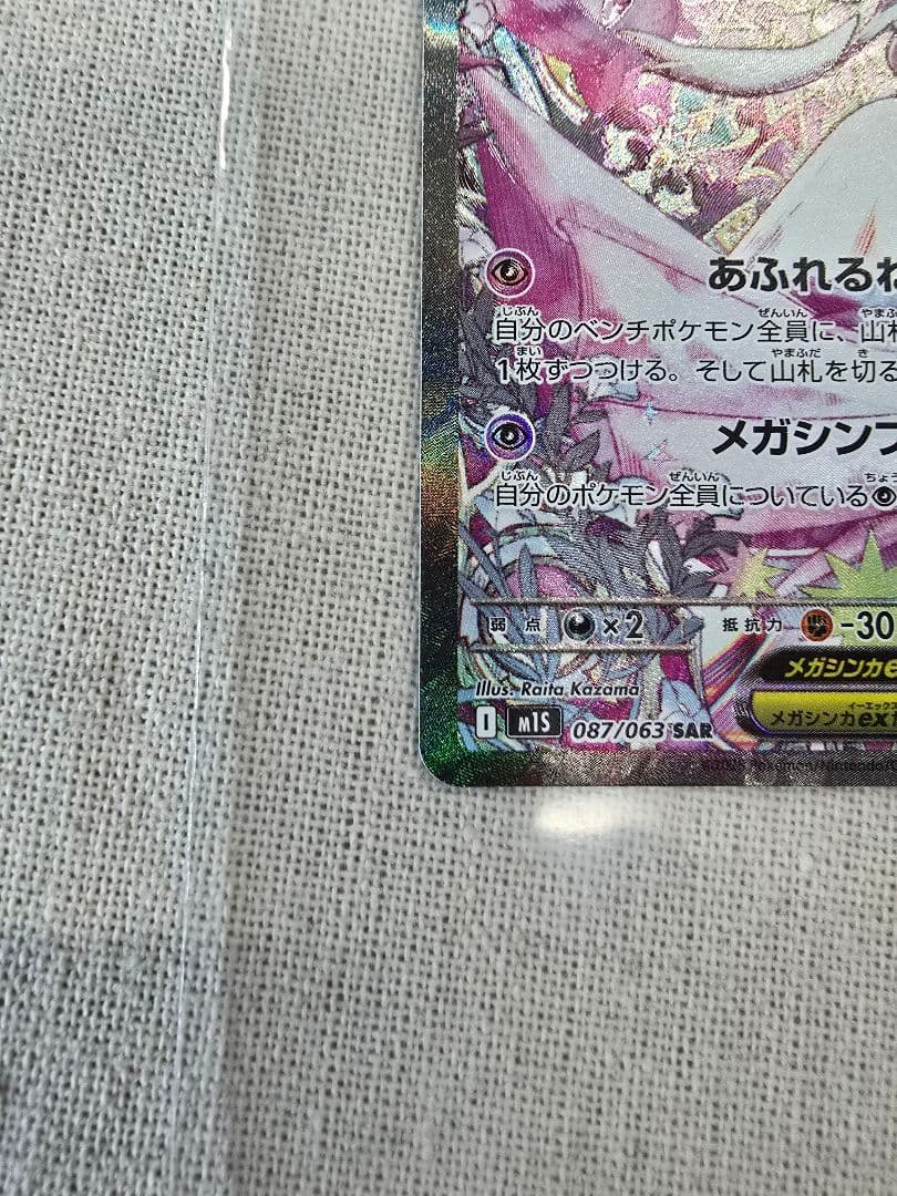 【未使用・自引き】メガサーナイトex SAR 087/063 即購入可