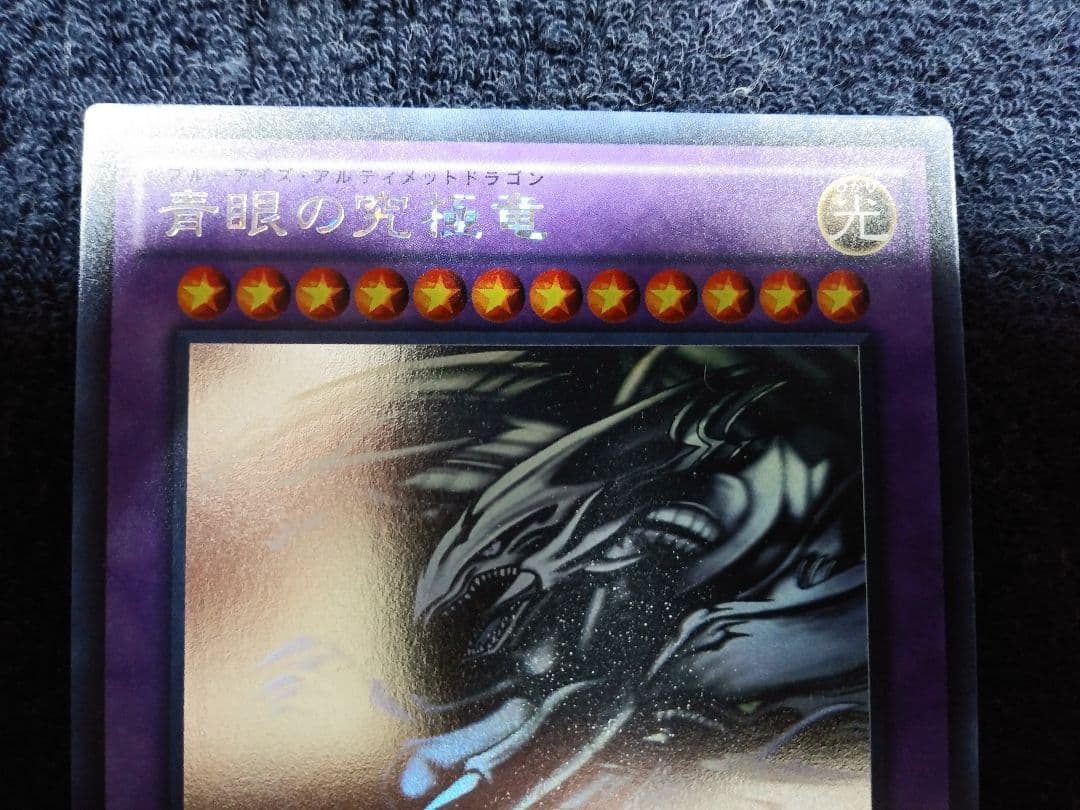 遊戯王　青眼の究極竜　ブルーアイズアルティメットドラゴン　ホログラフィックレア