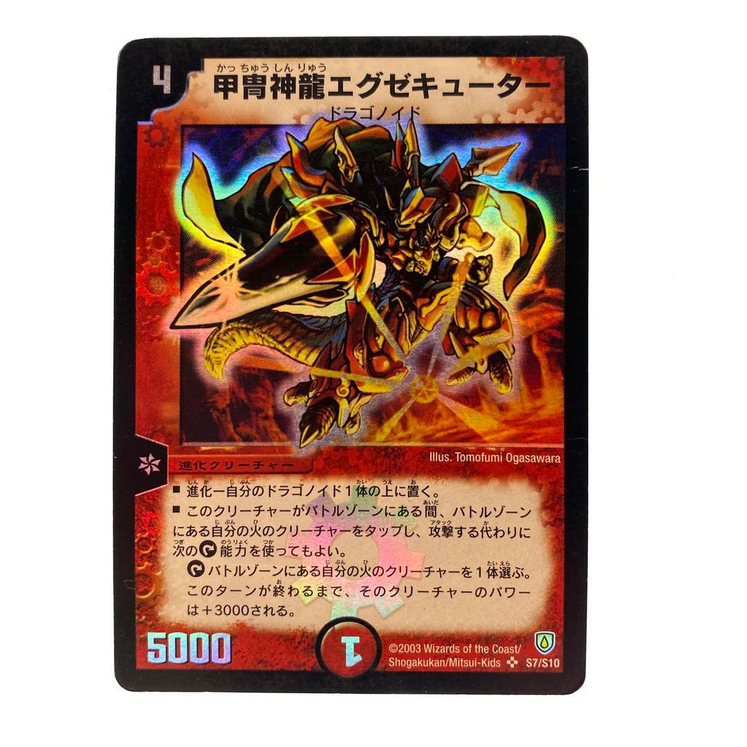 デュエルマスターズ 甲冑神龍エグゼキューター 初期 1枚 - メルカリ
