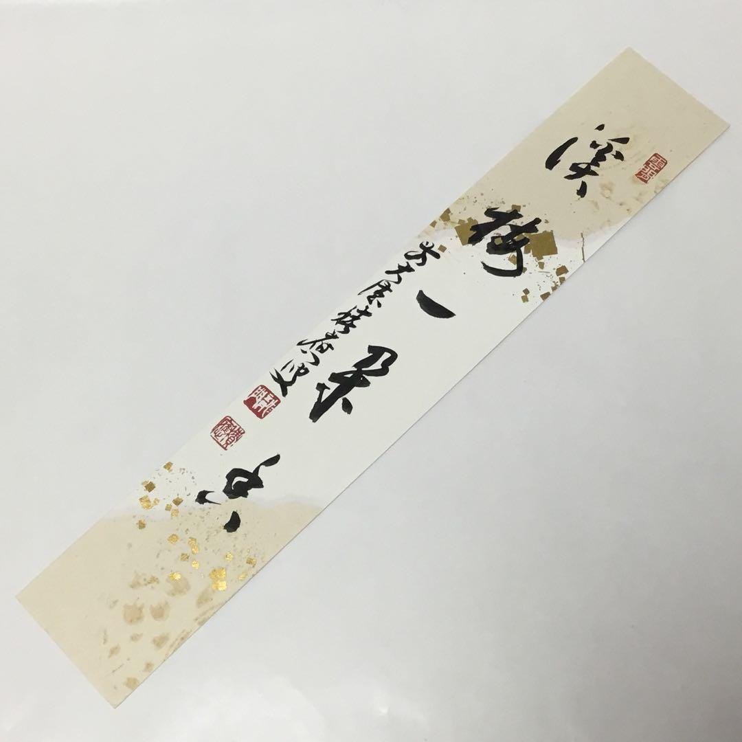 継ぎ紙短冊禅語 2月「渓梅一朶香」茶道具 新品 - メルカリ