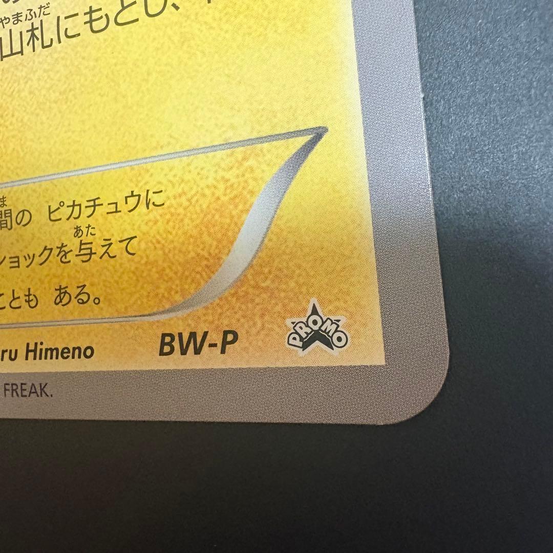 ピカチュウ BW-P 名古屋 ポケモンセンター おひっこし ジャンボカード
