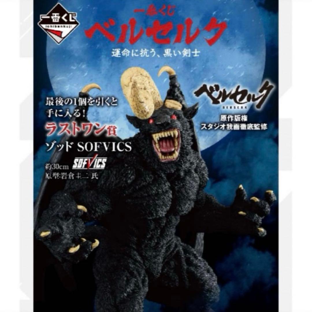 ラストワン賞 ゾッド SOFVICS ベルセルク一番くじ フィギュア段ボール梱包