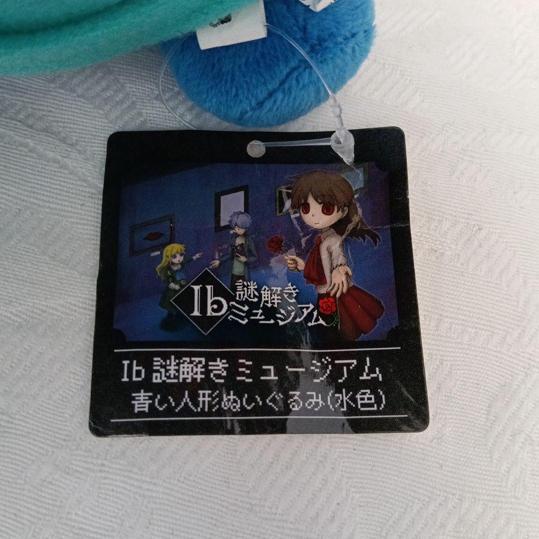 新品未使用3色セット ib謎解きミュージアム 青い人形ぬいぐるみ