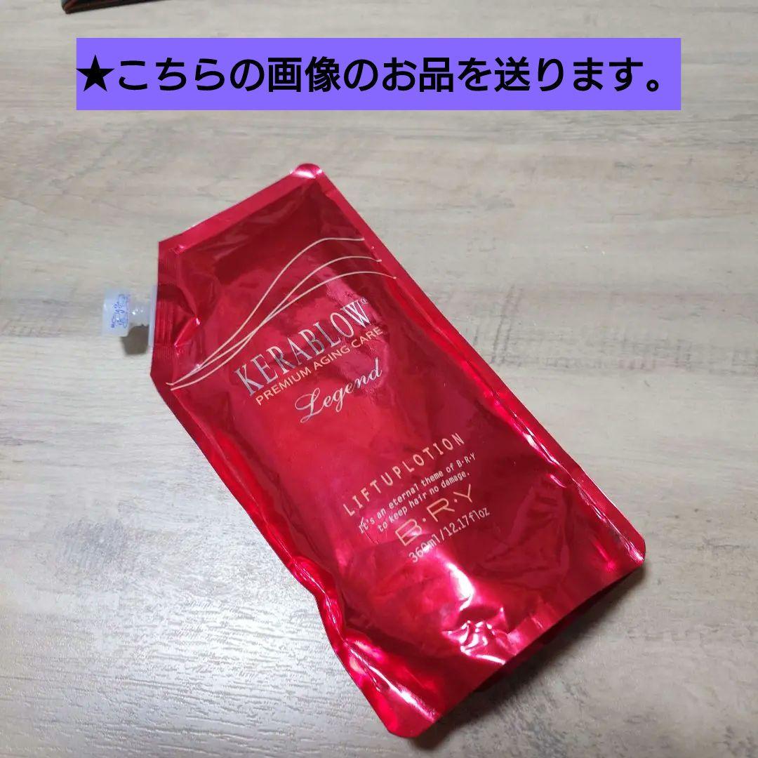 BRY(ブライ) ケラブロー レジェンド リフトアップローション 詰替360ml