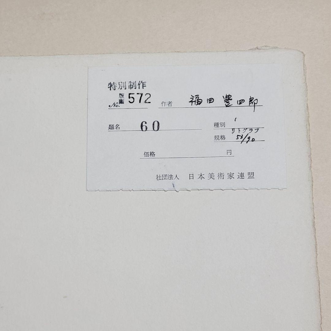福田豊四郎　農婦　リトグラフ　53/90