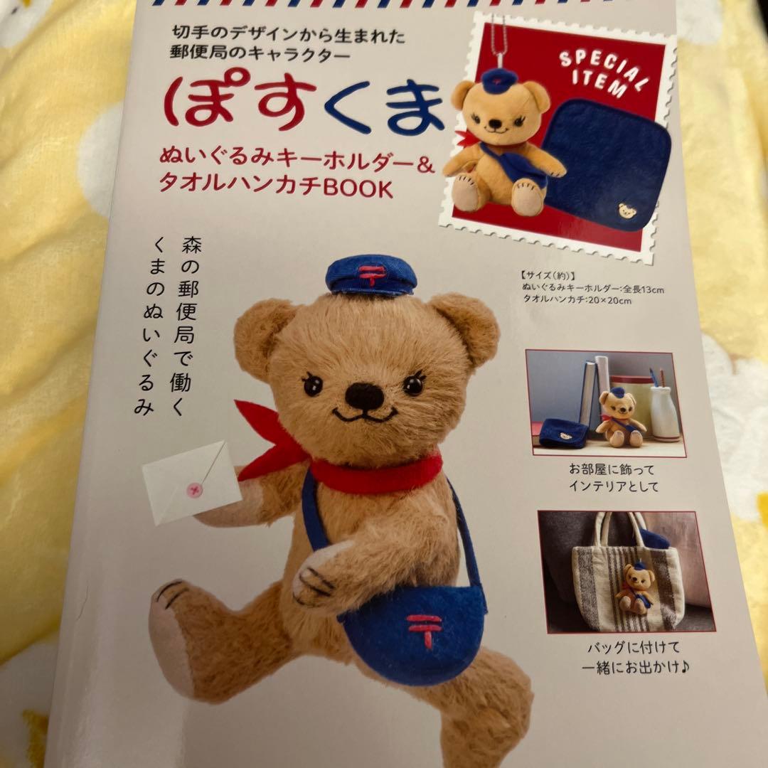 ぽすくま ぬいぐるみキーホルダー＆タオルハンカチBOOK❣️ - メルカリ