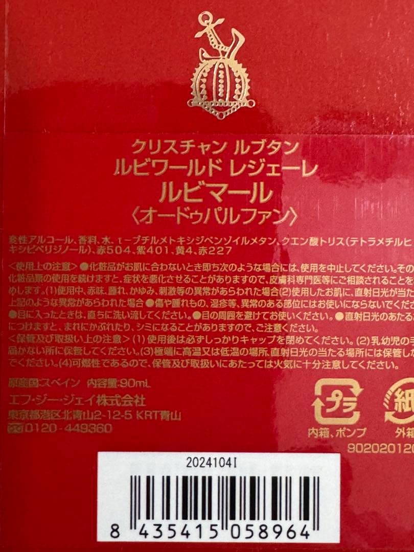 【新品未使用】クリスチャン ルブタン ルビマール オードゥパルファン 90ml