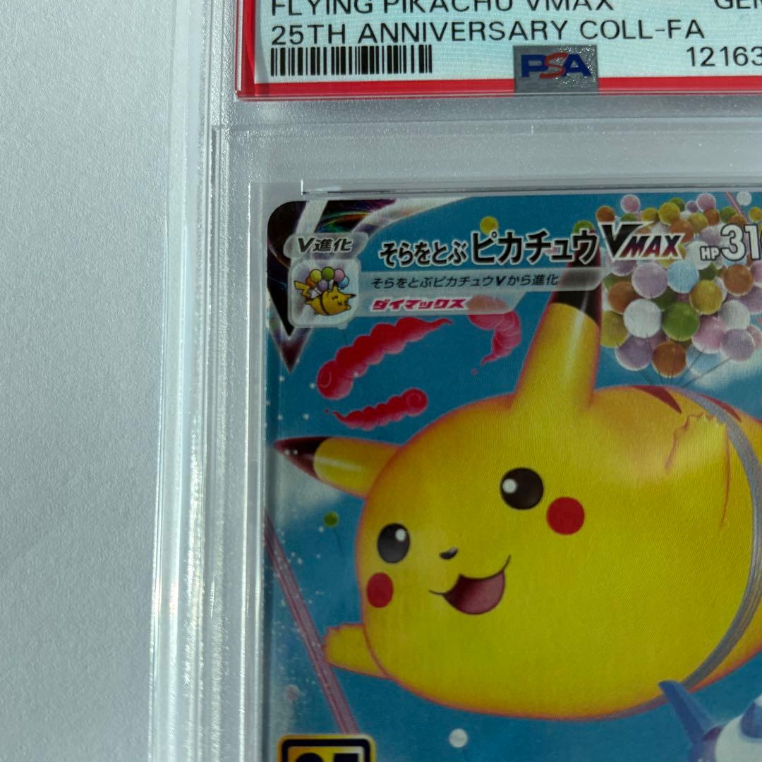 psa10そらをとぶピカチュウVMAX RRR S8a 25th