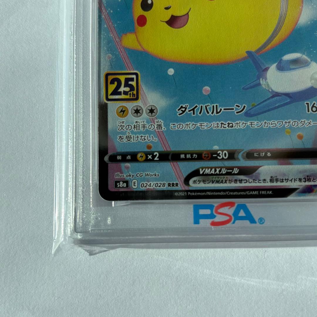 psa10そらをとぶピカチュウVMAX RRR S8a 25th