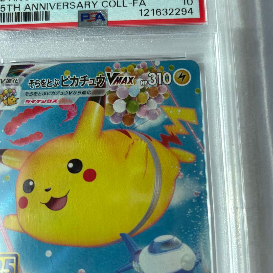 psa10そらをとぶピカチュウVMAX RRR S8a 25th