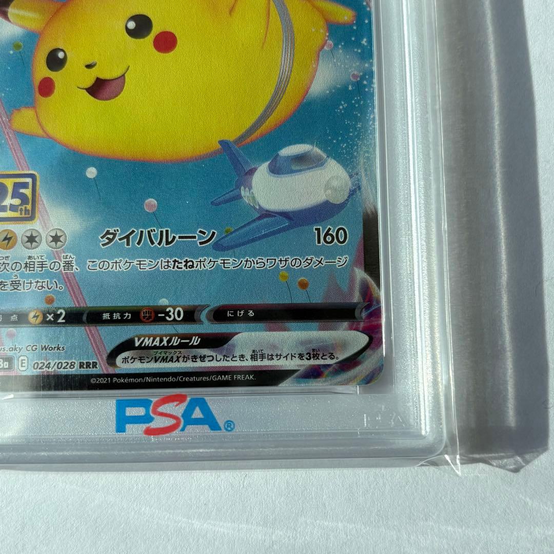 psa10そらをとぶピカチュウVMAX RRR S8a 25th