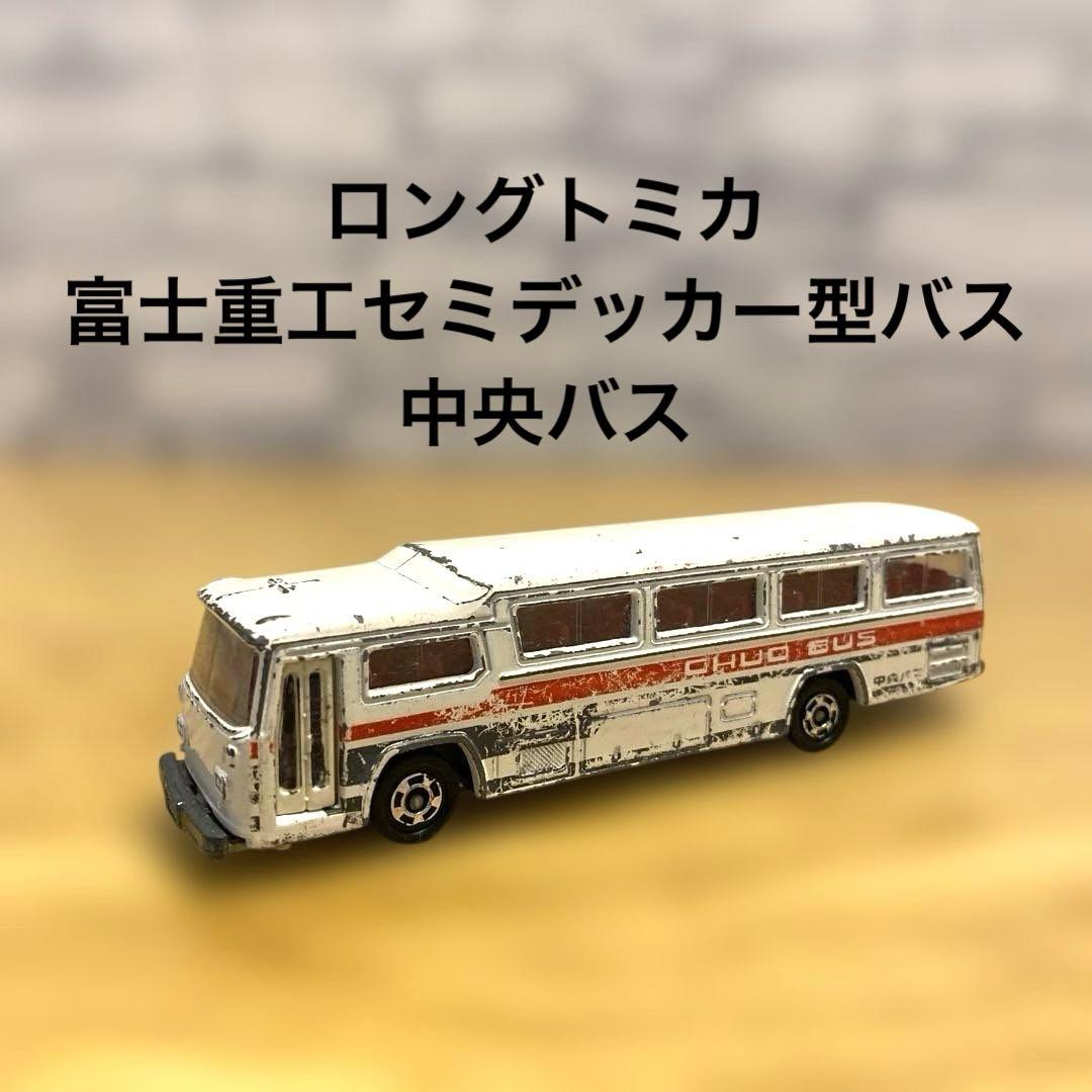 ロングトミカ 富士重工セミデッカー型バス 中央バス 希少 レア 日本製