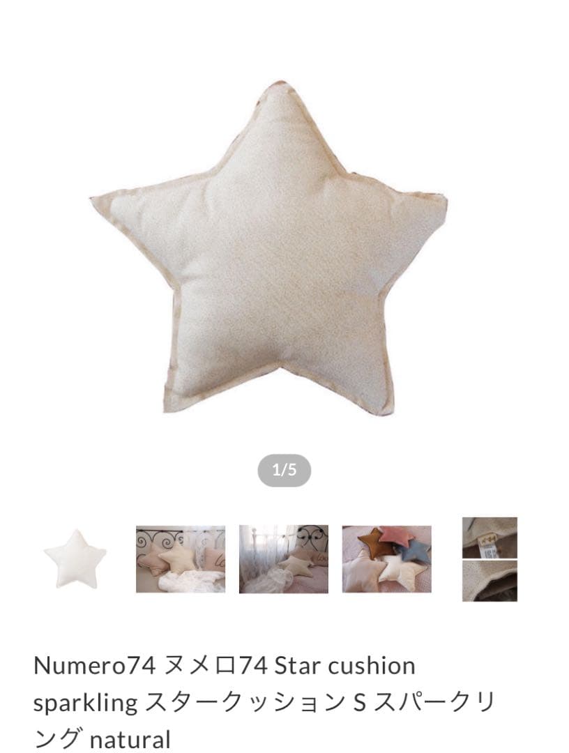 値下げヌメロ74 スタークッションとクッションカバー