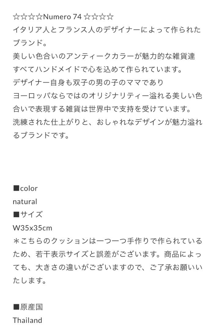 値下げヌメロ74 スタークッションとクッションカバー