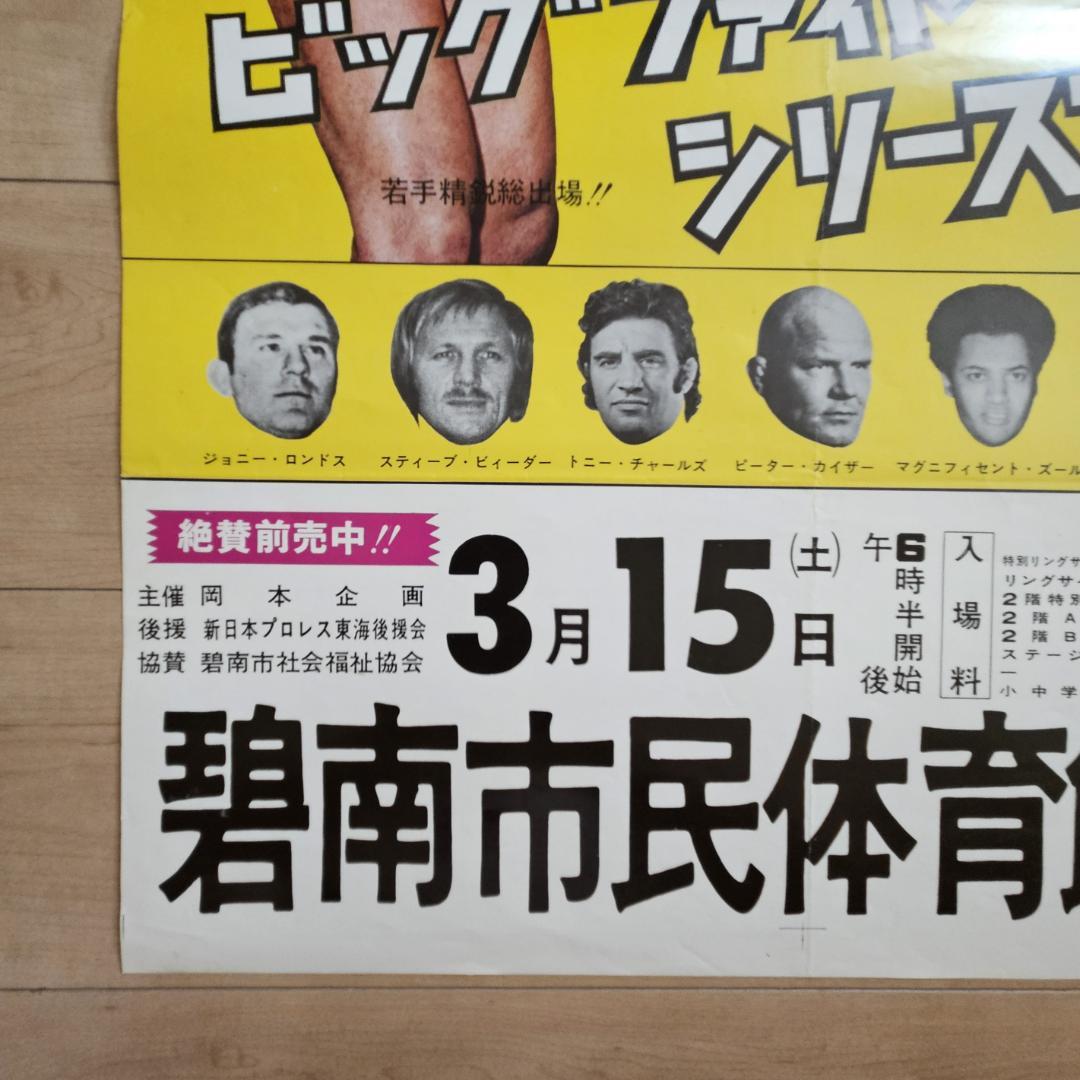 新日本プロレス 1975年 ビッグ・ファイト・シリーズ 興行ポスター