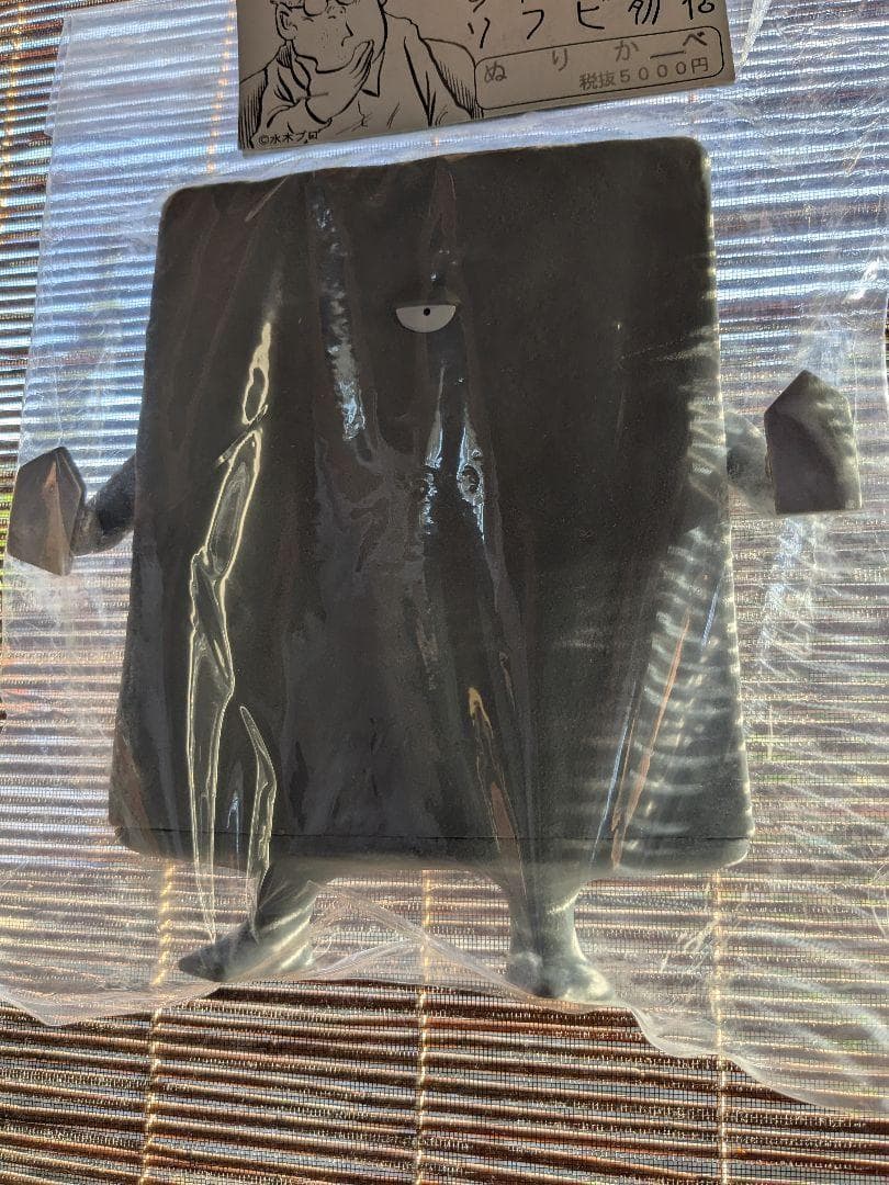 ぬりかべ 一つ目Ver. 未開封 水木しげる サンガッツ