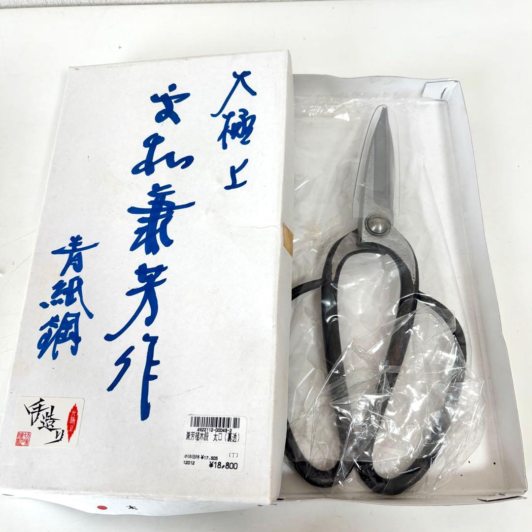 新品 箱付き 青紙鋼 盆栽 鋏 兼芳植木 はさみ 太口 裏透 手造り 大極上