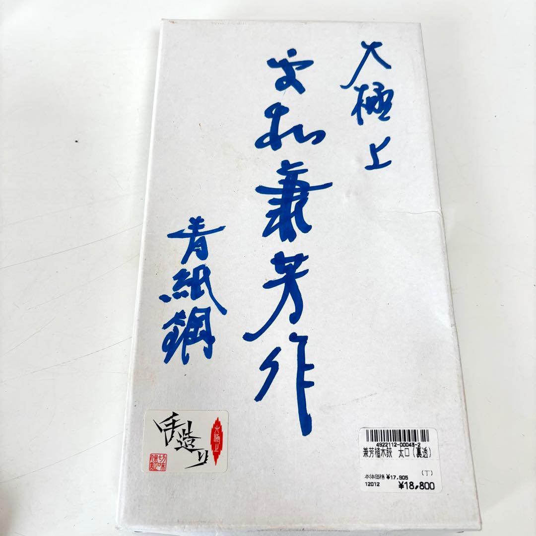 新品 箱付き 青紙鋼 盆栽 鋏 兼芳植木 はさみ 太口 裏透 手造り 大極上