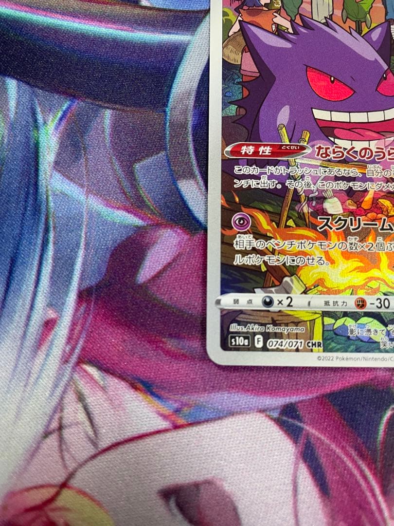 ポケモンカード】ゲンガー CHR 074/071 ダークファンタズマ s10a