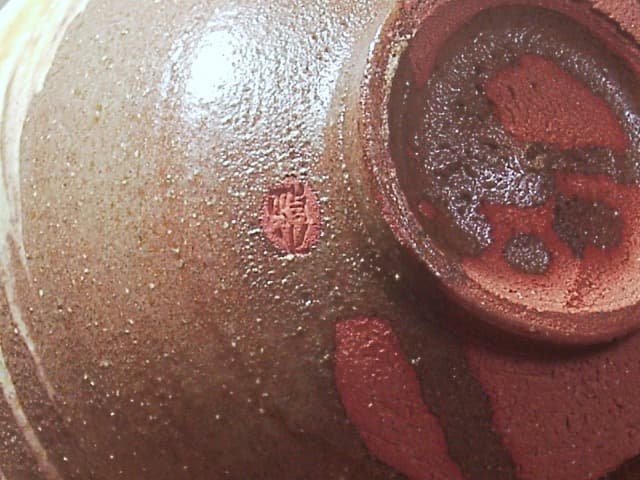 京焼・清水焼　今井政之 作　刷毛目　茶碗　無傷　合箱。