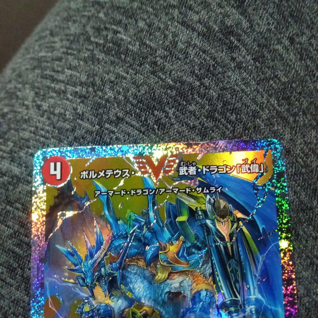 デュエルマスターズ 初期 旧枠 ボルメテウス武者ドラゴン武偉 ダイヤ