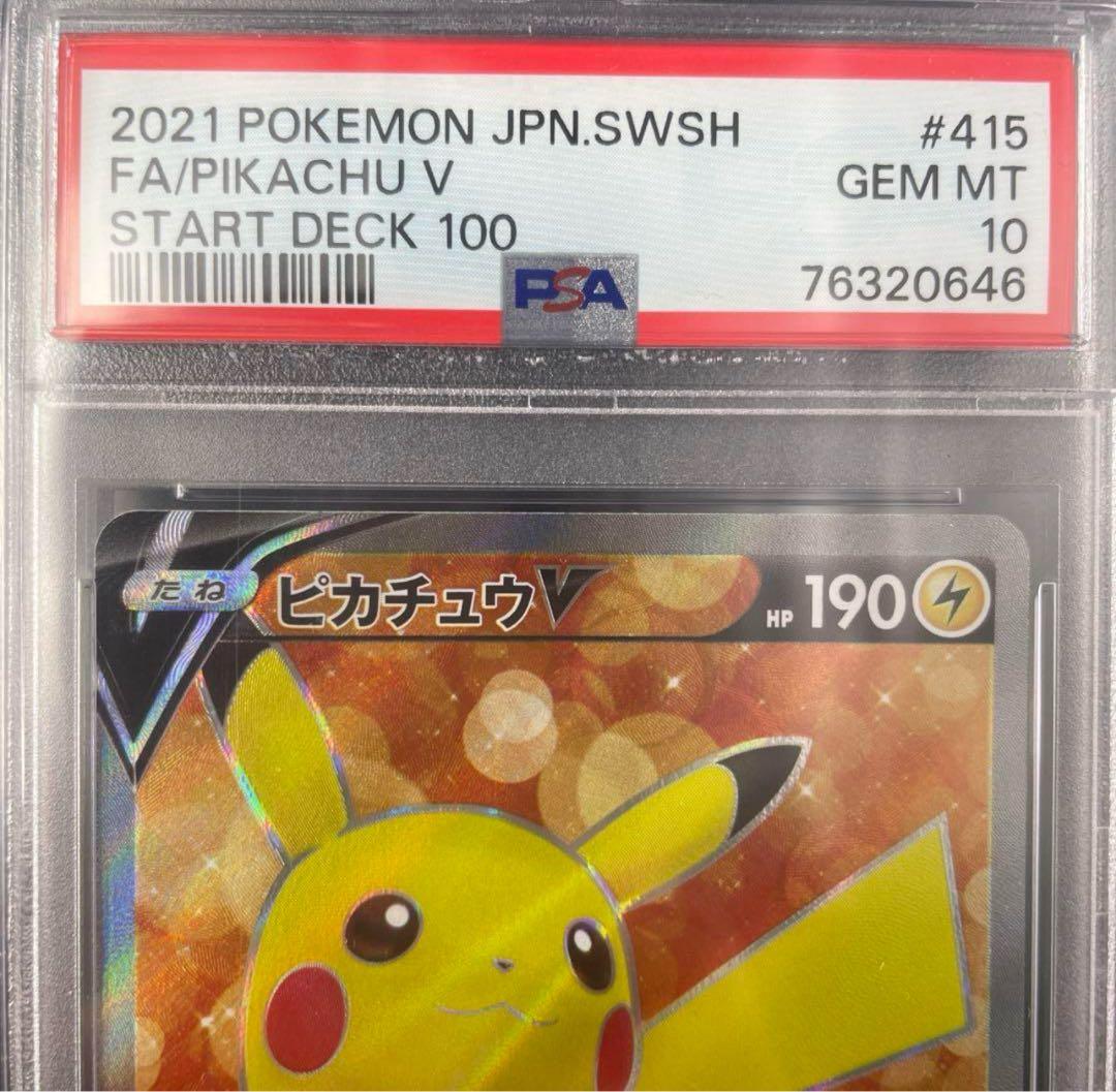 ポケモンカード【PSA10】ピカチュウV スタートデッキ
