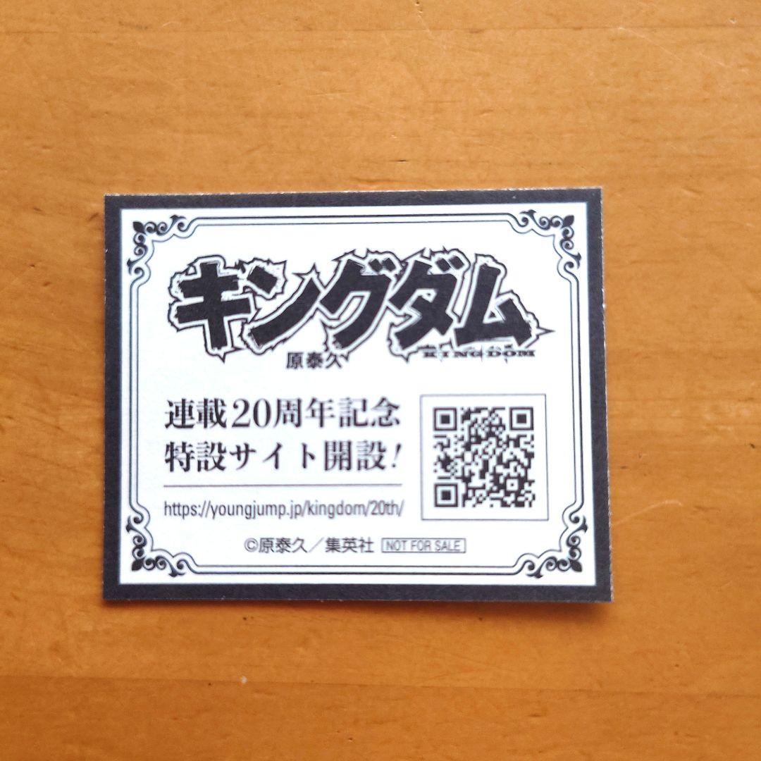 キングダム78巻特典 連載20周年 ステッカー - メルカリ