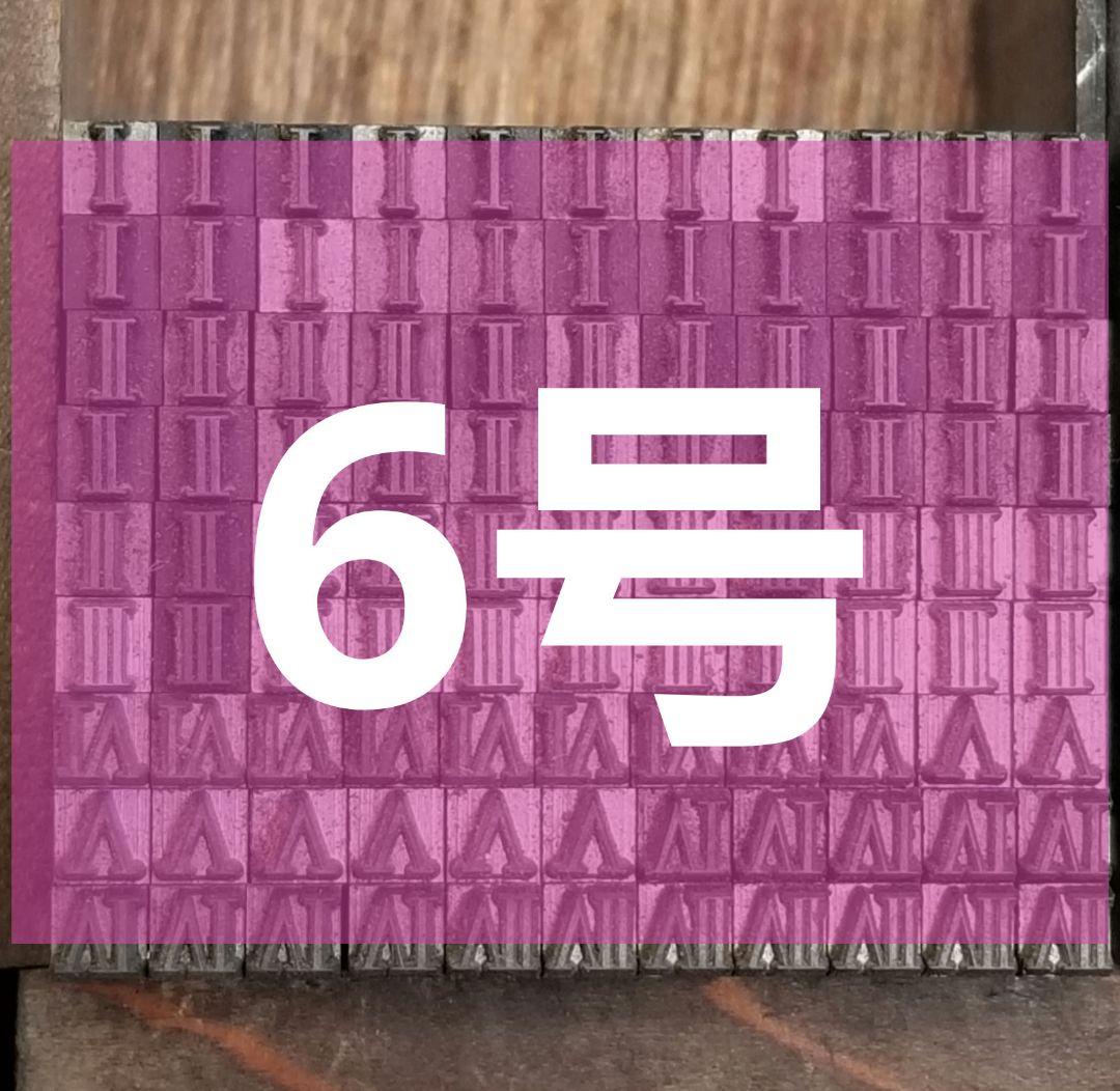 セール【ローマ数字】活字 活版 旧1号 4号 5号 9pt 6号